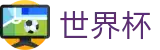 2026世界杯足球彩票(World Cup)中国体育彩票